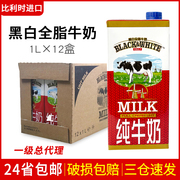 菲仕兰黑白全脂牛奶1l*12整箱，进口纯牛奶餐饮咖啡奶茶店商用