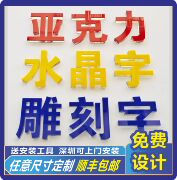 亚克力水晶字uv雕刻pvc招牌字前台背景墙，logo形象墙文化墙