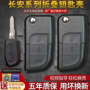 适用长安悦翔v3v5奔奔mini欧力威cx20原厂车遥控器改装钥匙外壳