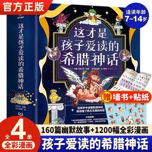 正版 这才是孩子爱读的希腊神话全4册全彩漫画人类与英雄+战争与史诗+创世与主神+次神与怪物中小学生课外阅读书籍世界名著