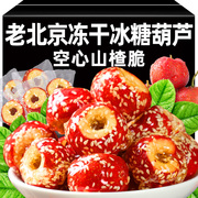老北京冻干冰糖葫芦空心山楂无核酥脆特产年货零食休闲食品