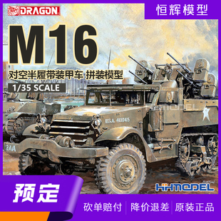 恒辉预定 威龙 6381 1/35 M16对空半履带装甲车 拼装模型