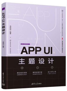 清华直发 APP UI主题设计 周明明 清华大学出版社 移动电话机应用程序程序设计