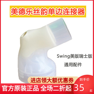 medelaswing美德乐丝韵，连接器电动吸奶器配件，美版瑞士版通用配件