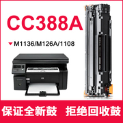 刚好适用惠普m1136硒鼓cc388a硒鼓88a hp m126a P1106 1108 1007 1008 m128fn 1213nf打印机墨盒1216nfh碳粉