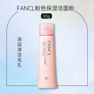 限定日本FANCL胶原蛋白洁颜粉洁面粉色高保湿孕妇可用50g