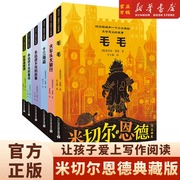 米切尔恩德作品典藏全6册 毛毛书籍 永远讲不完的故事 讲不完的童话 火车头大旅行 十三海盗如意潘趣酒正版书五六年级小学生版