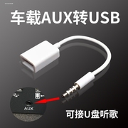 适用于u盘转换线转接头，音频接口音乐usb，圆孔音频3.5aux车载充电