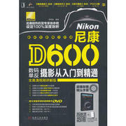尼康d600数码单反摄影入门到精通-(含1dvd)