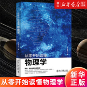 新华书店从零开始读懂物理学 汪振东 物理学理论演变过程 经典力学电磁学 热力学统计力学 光学 相对论量子物理正版