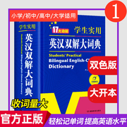 学生实用英汉双解大词典2024正版新初中高中小学高考，大学汉英互译汉译英语字典，中小学新华牛津高阶大全学生用英汉双解大辞典工具书