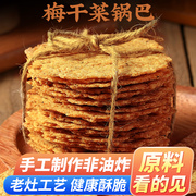 梅干菜锅巴非油炸手工安徽特产米锅巴办公室零食酥脆薄饼休闲小吃