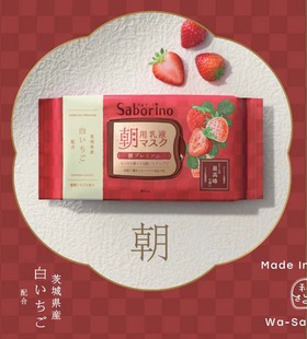 saborino早安面膜，日本白草莓(白草莓)抹茶