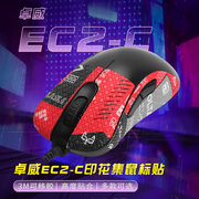 适用ZOWIE卓威EC2-C鼠标防滑贴游戏ec2c贴纸全包有线吸汗保护背贴