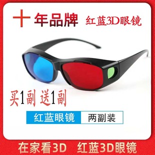 红蓝3d眼镜左右3d眼镜，电视手机电脑，3d眼睛暴风影音高清三d投影仪