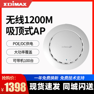 EDIMAX CAP1200吸顶式AP全屋无线wifi覆盖面板ap工业级室内双频PoE无线酒店景区大功率ap面板千兆