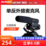 得胜SGC-598采访话筒佳能单反相机录音收音外接外other/其他 1312