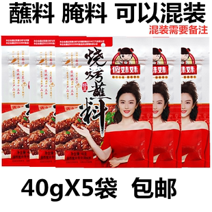 傻妹妹烧烤蘸料40g烤串烤肉，烤面筋烤肠撒料腌制料羊肉串调料