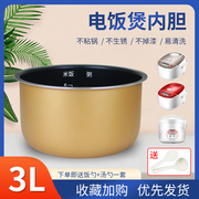 适用于九阳电饭煲3L内胆JYF-30FE05/30FS10不粘锅胆30FE08/30FE09