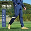 Joma24年西班牙系列针织长裤男春夏弹力足球训练直筒运动裤