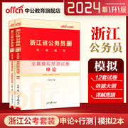 中公公考浙江省考公务员考试2024浙江省公务员申论，行政职业能力测验全真模拟预测试卷浙江公考用书模拟预测试卷试题题库