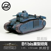 法国b1bis重型坦克简易版纸，模型135坦克世界军武宅拼装手工diy