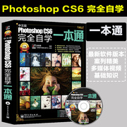 ps教程 photoshop cs6 ps书籍教材从入门到精通完全自学零基础 平面设计美工图片图像处理修图抠图软件教程基础教学adobe pscc