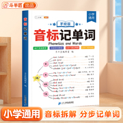 斗半匠音标记单词趣味学48个音标小学英语音标单词词汇语法思维导图3-6年级自然拼读发音规则表英语启蒙入门零基础音节学习书