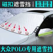 适用大众POLO专用汽车遮雪挡前挡风玻璃罩防霜防雪盖档加厚防冻罩