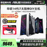 华硕太阳神系列主机DIY组装机i7-13700K/14700KF/RTX4070S/4070TiS显卡电竞游戏直播机皇台式电脑整机