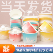 网红冰淇淋小纸杯带盖炒酸奶碗一次性冰激凌专用纸碗雪糕打包盒子