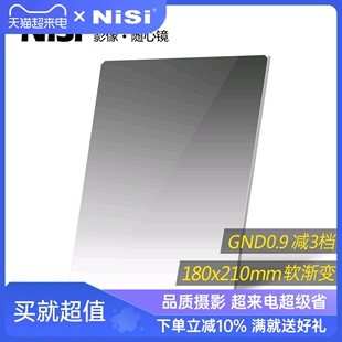 NiSi耐司 方形渐变滤镜 180x210mm GND 0.9 方镜 软渐变中灰镜 gnd8 方形插片滤镜  微单反相机风光摄影利器