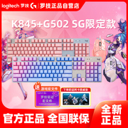 罗技G502SG星之守护者英雄联盟K835/K845机械键盘PBT键帽键鼠套装