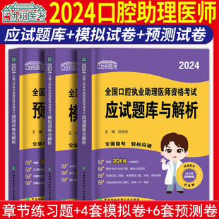 2024年协和口腔执业助理医师应试题库模拟试卷预测押题密卷历年真题国家口腔执业助理职业医师资格考试练习题集搭配人卫版试题金典