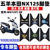 适用于五羊本田nx125脚垫，踏板摩托车wh125t-9d防滑防水脚踩垫耐磨