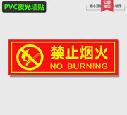 禁止烟火安全标识牌夜光墙贴警示贴消防验厂专用pvc夜光标牌