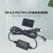 dre15pdtype-c适配器，适用佳能100dkissx7sx70hslpe12假电