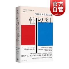 速发 性权利 21世纪的女性主义 埃米娅·斯里尼瓦桑 牛津大学政治哲学教授针砭时弊之问 重塑关于性的政治批判 上海三联书店