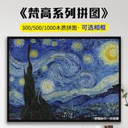 木质拼图500/1000片梵高星空儿童益智解压世界名画玩具礼物手工