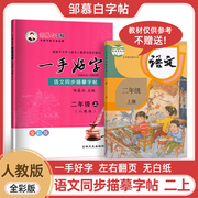 新版邹慕白字帖人教版RJ二年级上册语文同步描摹字帖一手好字2年级上册小学生硬笔书法字帖生字读写词语积累描临结合全彩版二2上