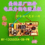 美的电压力锅配件，my-12cs505a-ob-pww12pcs505e电源板主板线路板