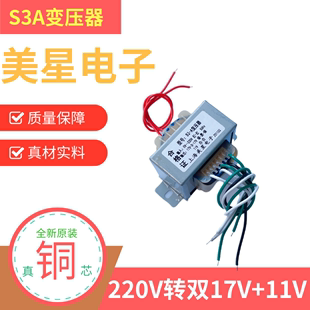 先科音响多媒体功放变压器，s3a电源变压器，220v转17v-0-17v11v