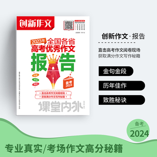 备战2024高考创新作文2023年各省高考优秀作文报告，高考教辅课堂内外创新作文，2023热点素材速用作文素材资料任务驱动必刷题