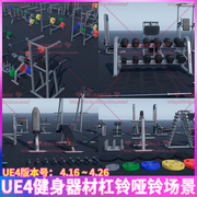 UE4虚幻4健身房运动器材哑铃杠杆卧推举重训练器跑步机场景3D模型