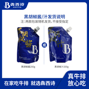 犇西诗黑胡椒酱汁家用牛排酱拌面调料酱包200g