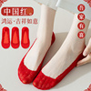 本命年红色船袜女结婚袜子，隐形超薄高跟鞋蕾丝袜，纯棉底硅胶防滑袜