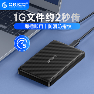 orico奥睿科移动硬盘盒子2.5寸usb3.0笔记本机械sata外接ssd通用