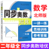 同步奥数培优二年级上下册北师版 小学生数学培优新方法同步练习题册 从课本到奥数举一反三小学奥数创新思维训练综合应用题天天练