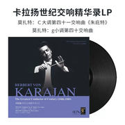 正版 卡拉扬世纪交响精华录 莫扎特古典音乐名曲LP留声机黑胶唱片