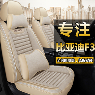 比亚迪f3车座套专用全包围皮车座垫椅套F3亚麻四季通用汽车坐垫套